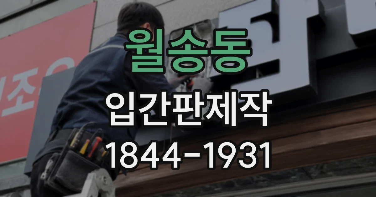 월송동 입간판제작