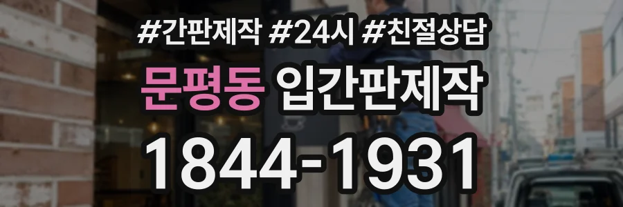문평동 입간판제작 상담 전화 1844-1931