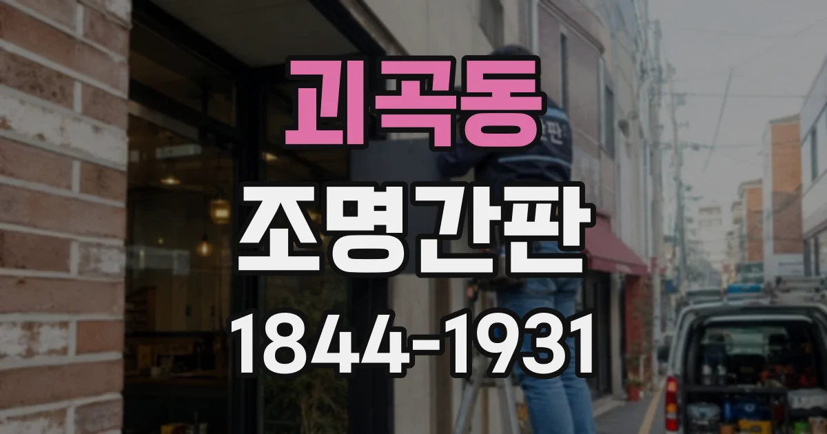 괴곡동 조명간판