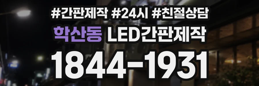 학산동 LED간판제작 상담 전화 1844-1931