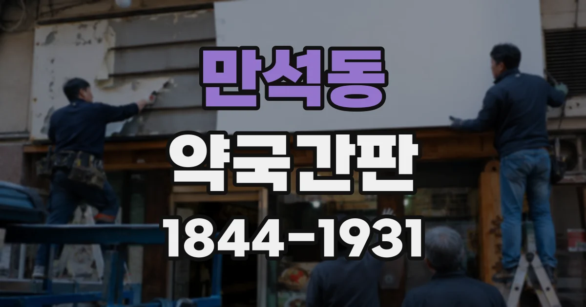 만석동 약국간판