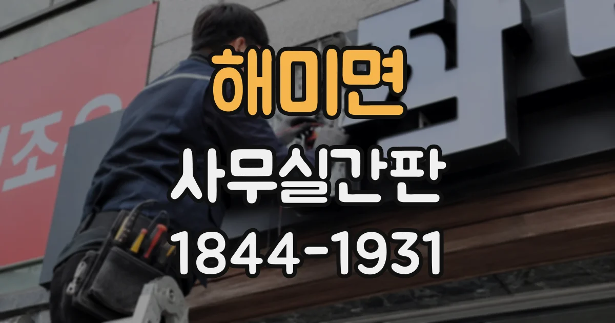 해미면 사무실간판