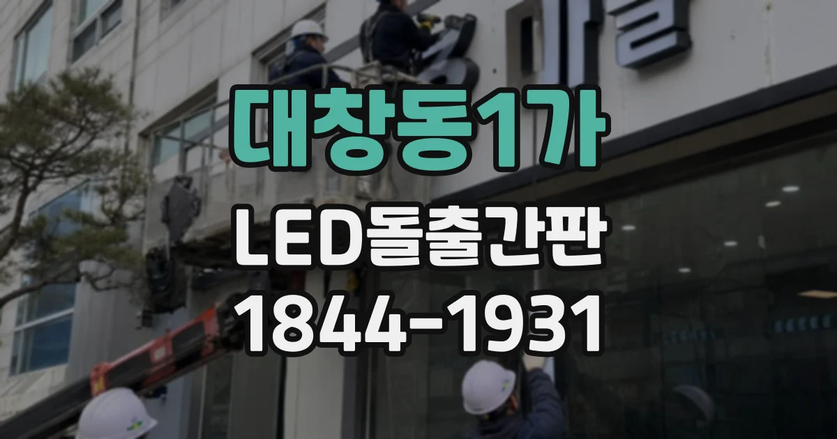 대창동1가 LED돌출간판
