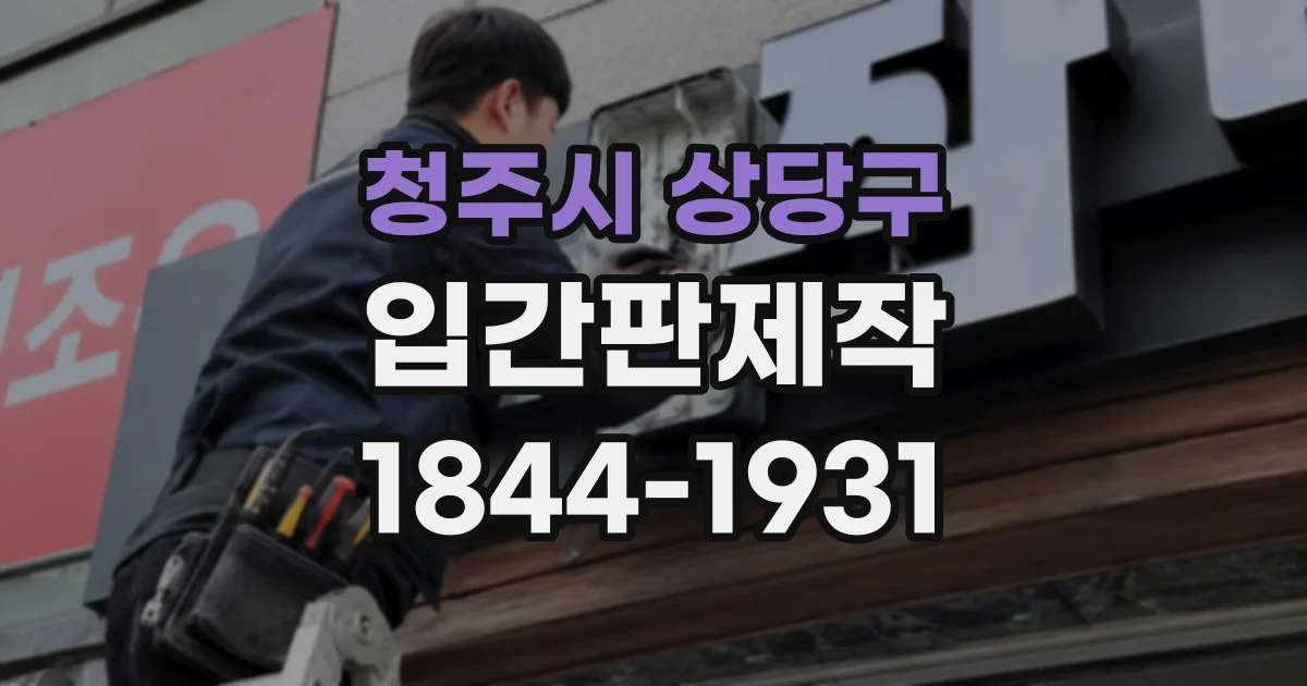 청주시 상당구 입간판제작
