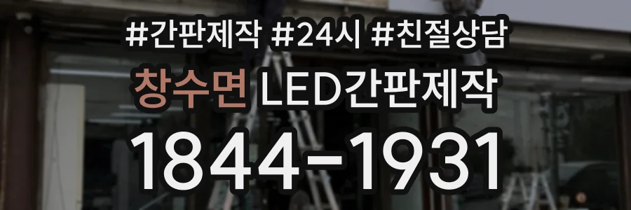 창수면 LED간판제작 상담 전화 1844-1931