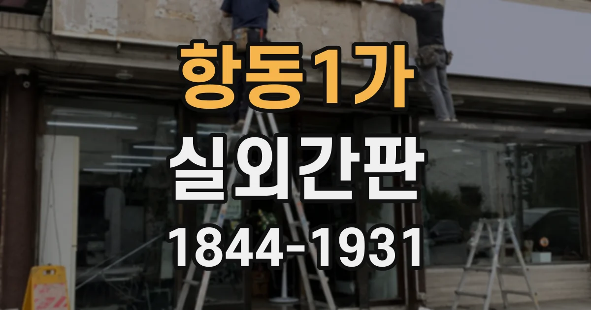 항동1가 실외간판