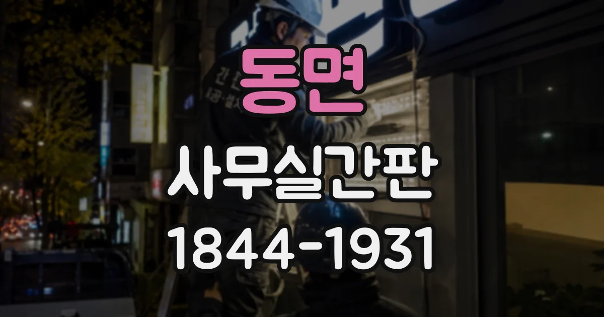 동면 사무실간판