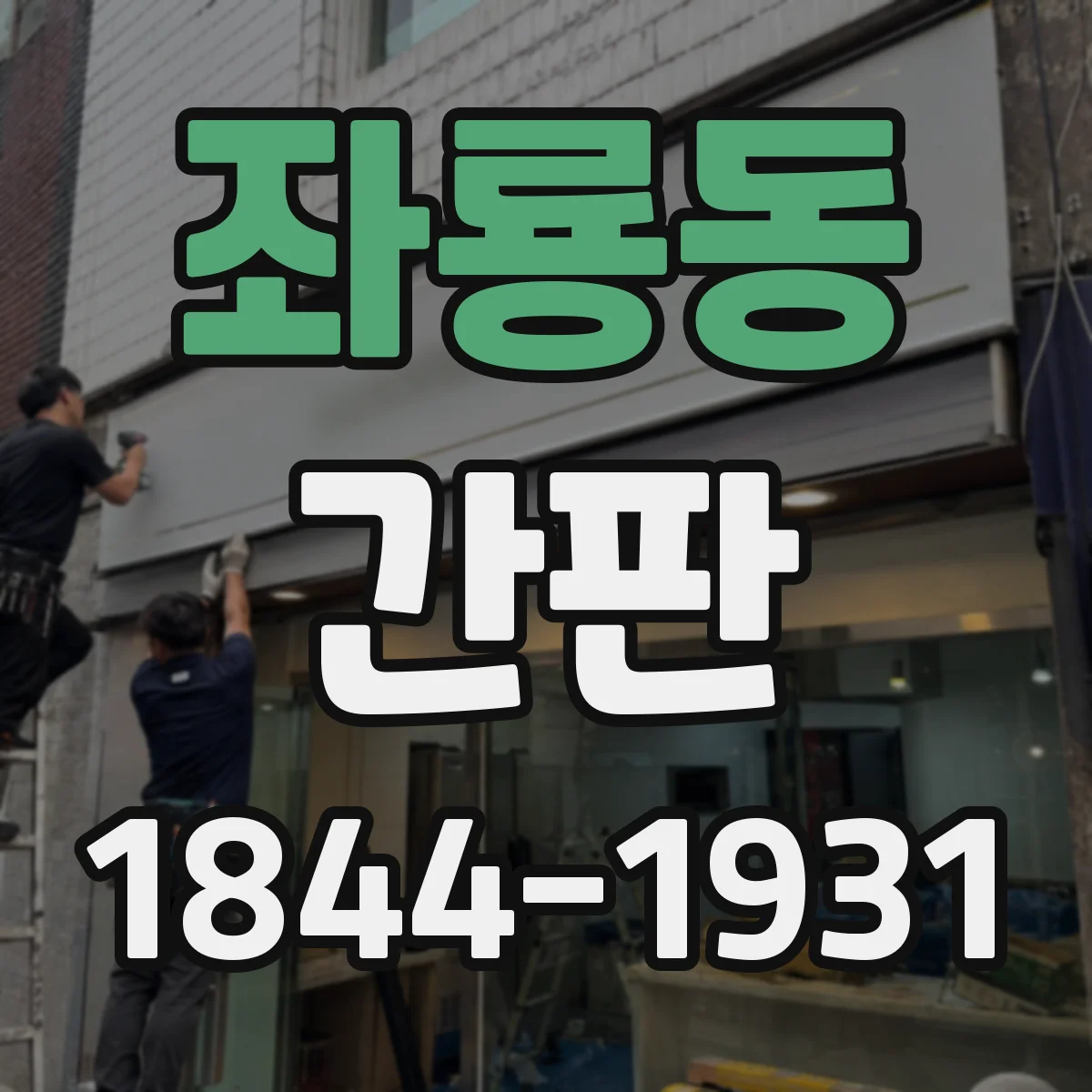 좌룡동 간판