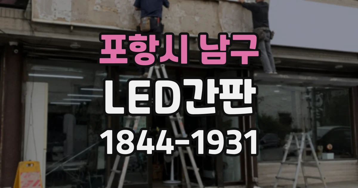 포항시 남구 LED간판