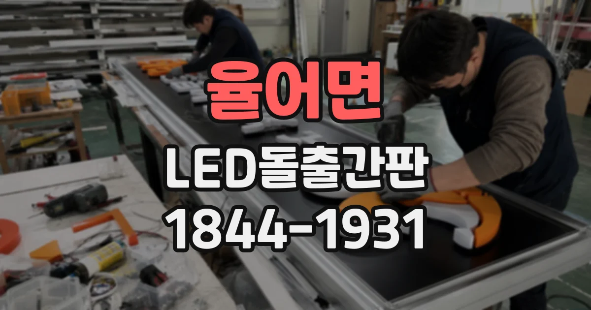 율어면 LED돌출간판