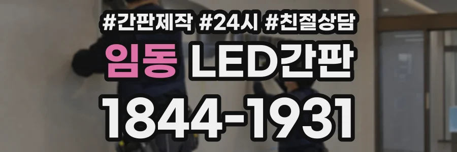 임동 LED간판 상담 전화 1844-1931