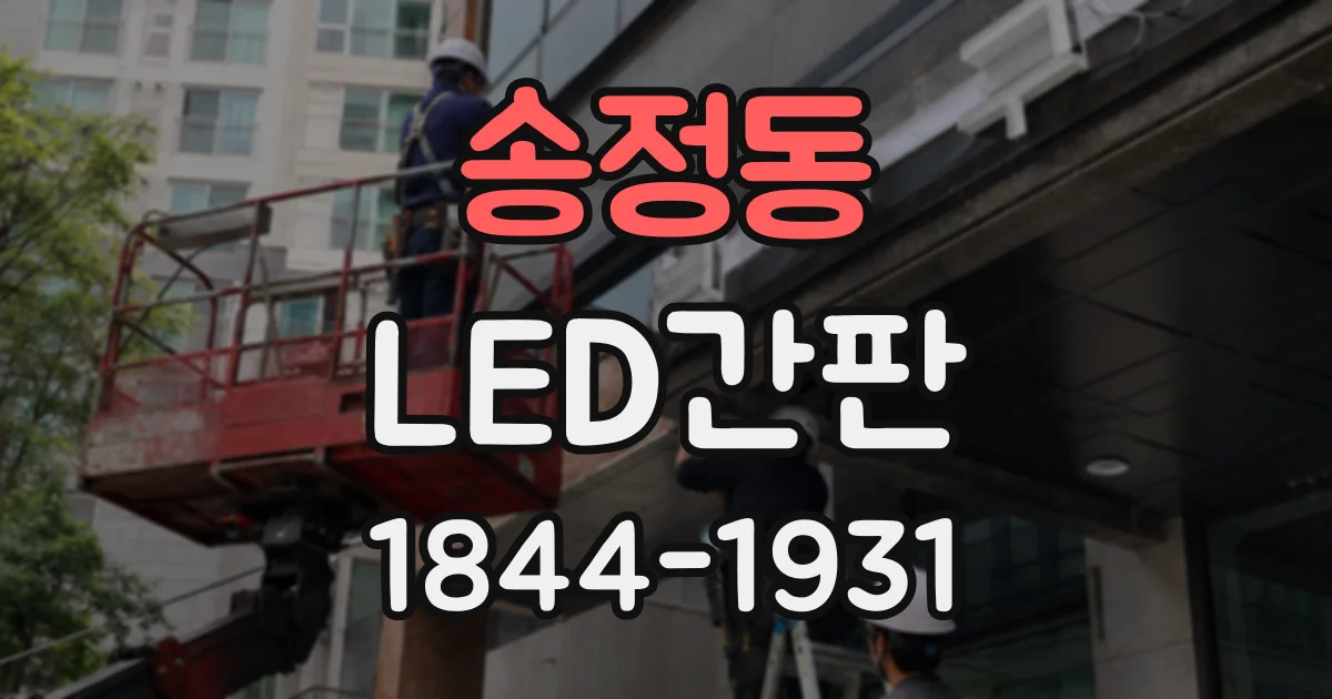 송정동 LED간판