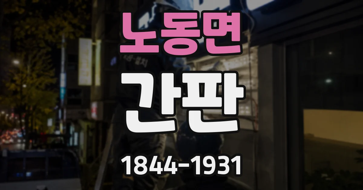 노동면 간판