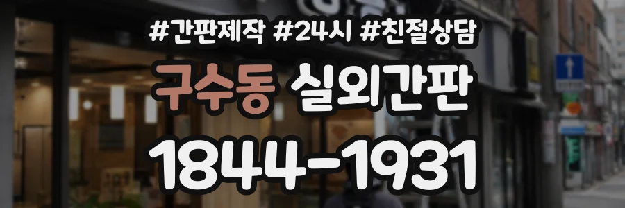 구수동 실외간판 상담 전화 1844-1931