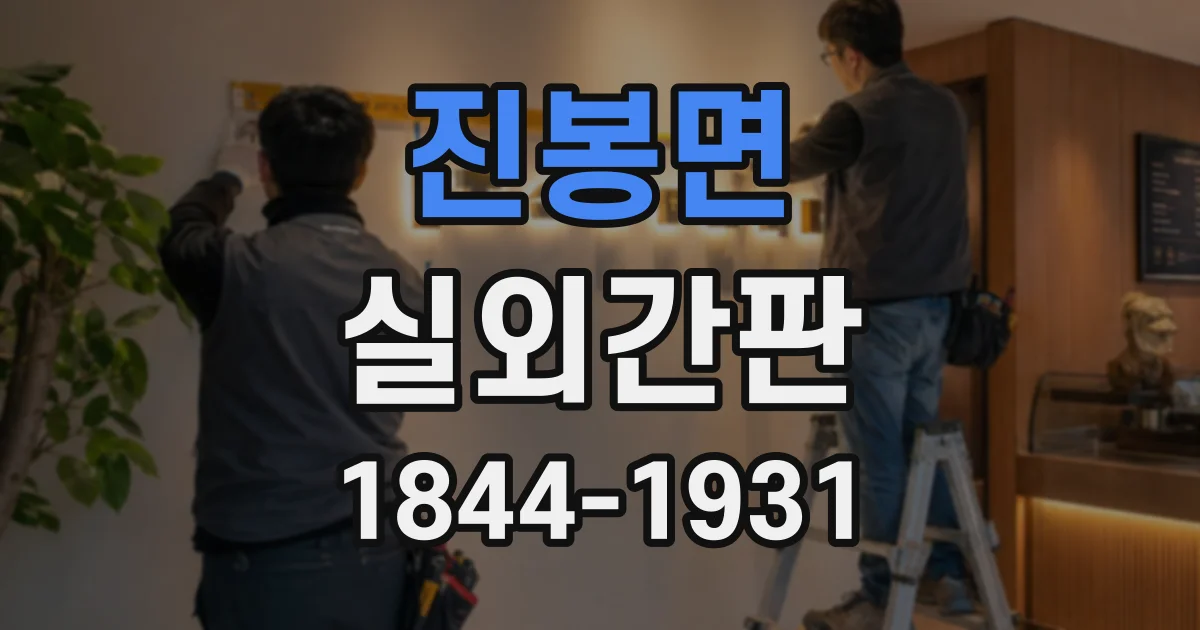 진봉면 실외간판 매장 문 앞 공간에 맞는 간판 형태 고르기