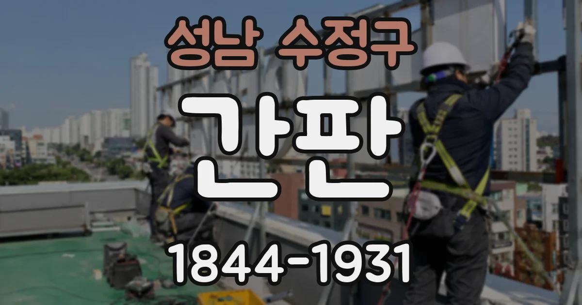 성남 수정구 간판