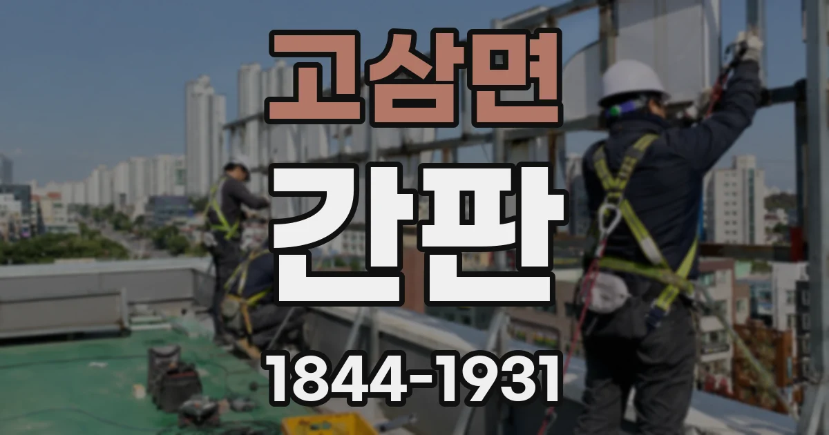 고삼면 간판