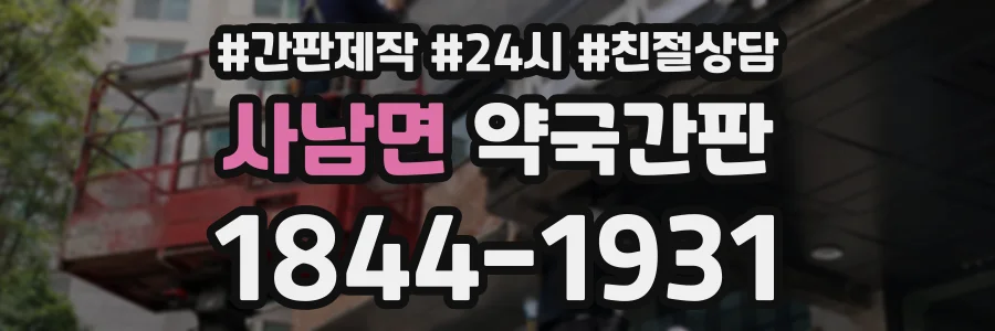 사남면 약국간판 상담 전화 1844-1931