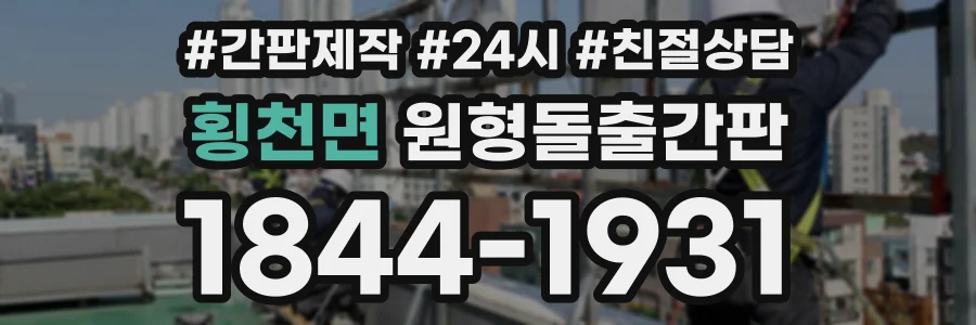 횡천면 원형돌출간판 상담 전화 1844-1931