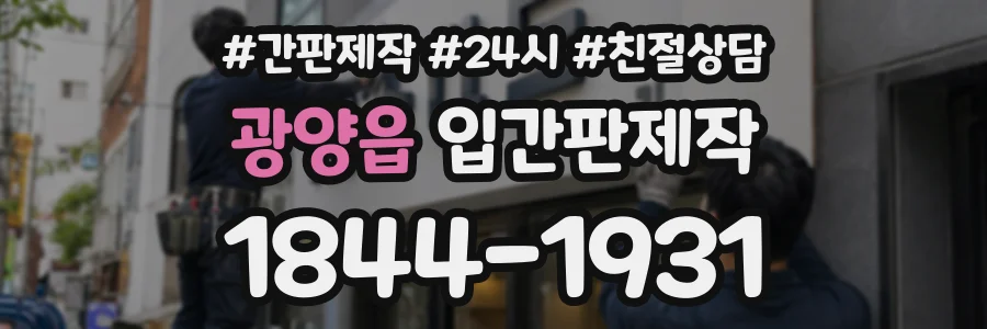 광양읍 입간판제작 상담 전화 1844-1931