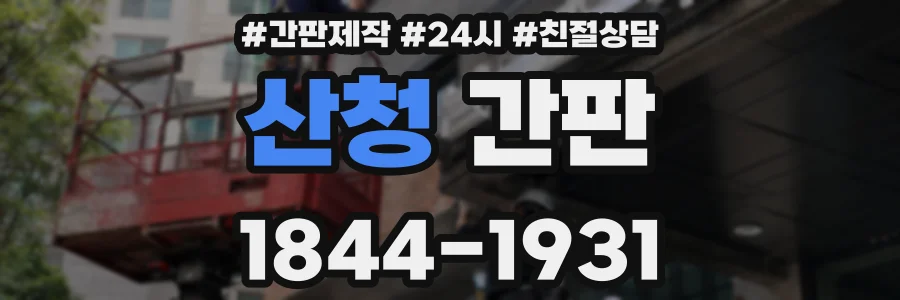 산청 간판
