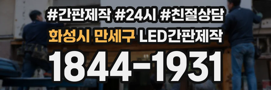 화성시 만세구 LED간판제작 상담 전화 1844-1931