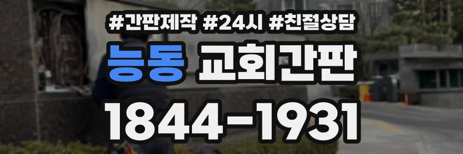 능동 교회간판 상담 전화 1844-1931
