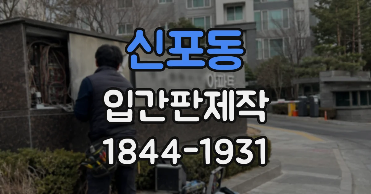 신포동 입간판제작