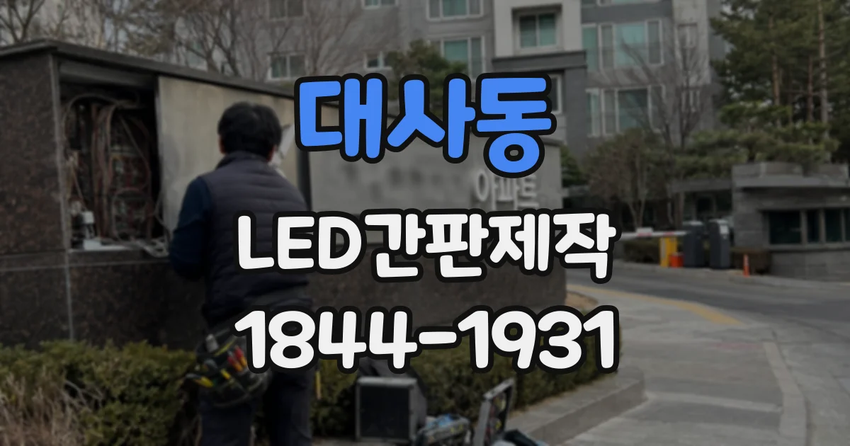 대사동 LED간판제작