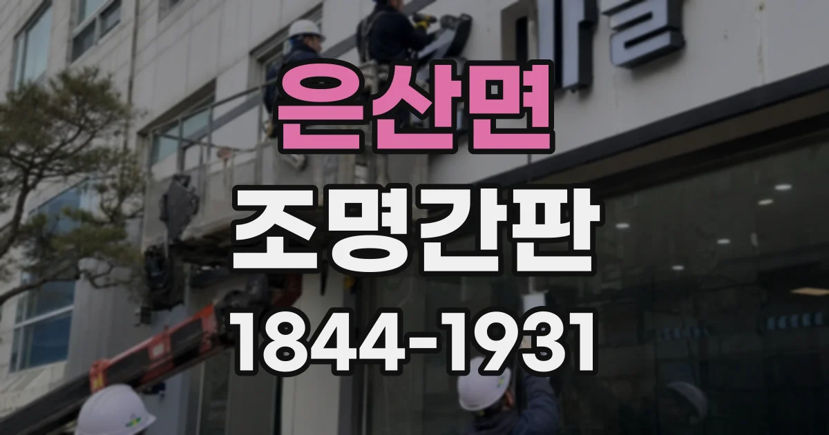 은산면 조명간판