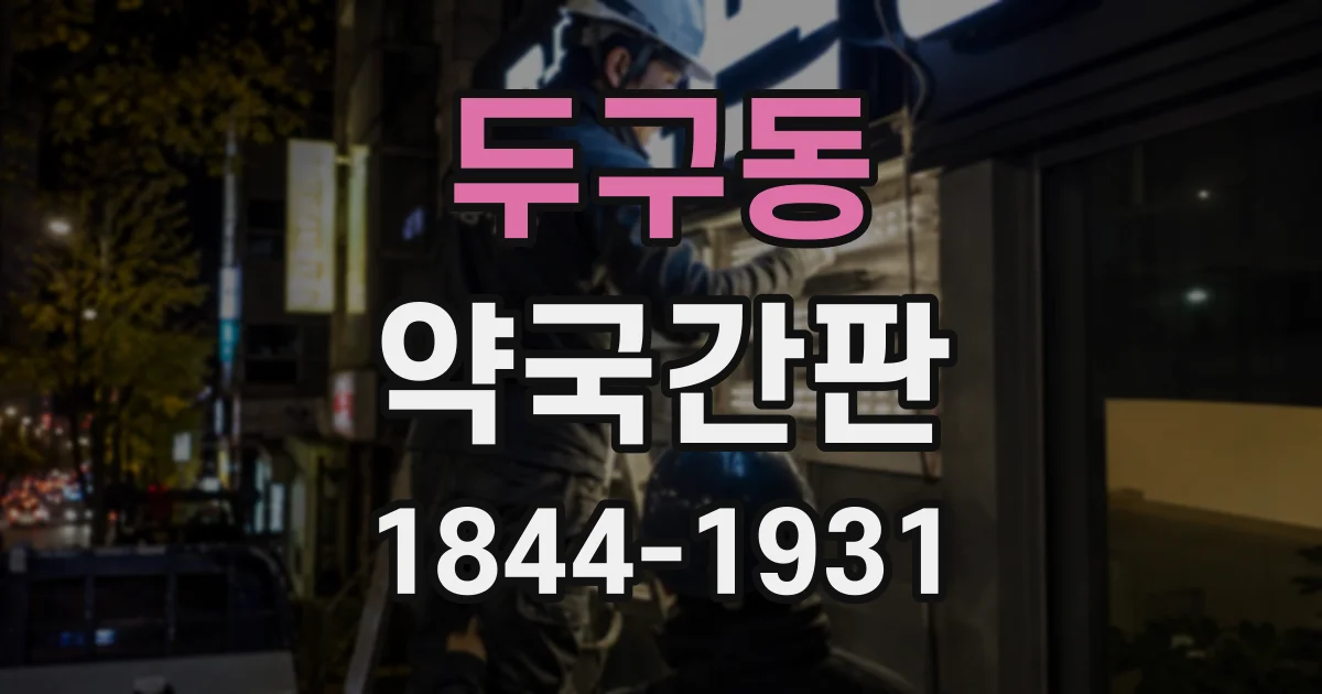 두구동 약국간판