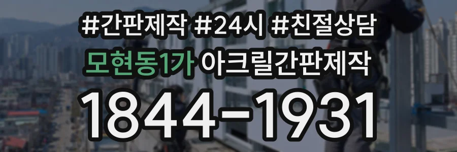 모현동1가 아크릴간판제작 상담 전화 1844-1931