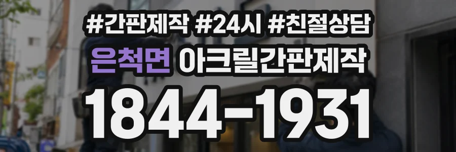 은척면 아크릴간판제작 상담 전화 1844-1931