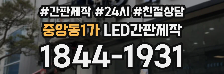 중앙동1가 LED간판제작 상담 전화 1844-1931
