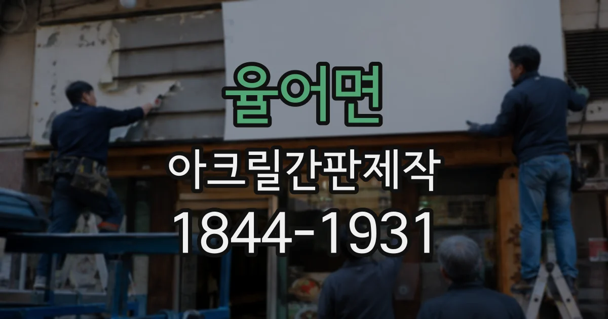 율어면 아크릴간판제작