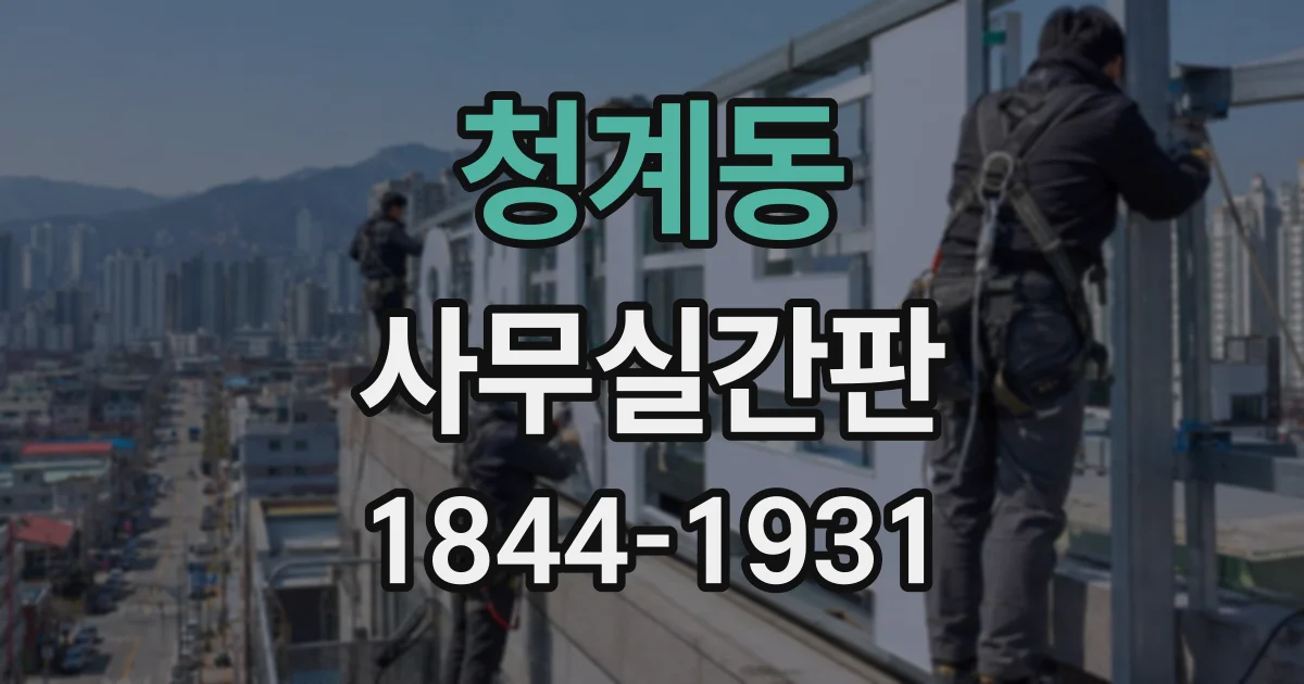 청계동 사무실간판