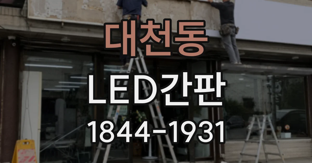 대천동 LED간판