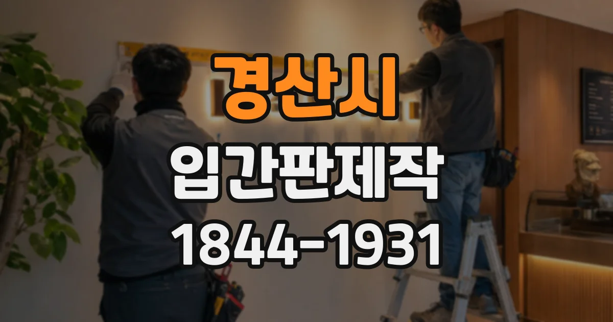 경산시 입간판제작