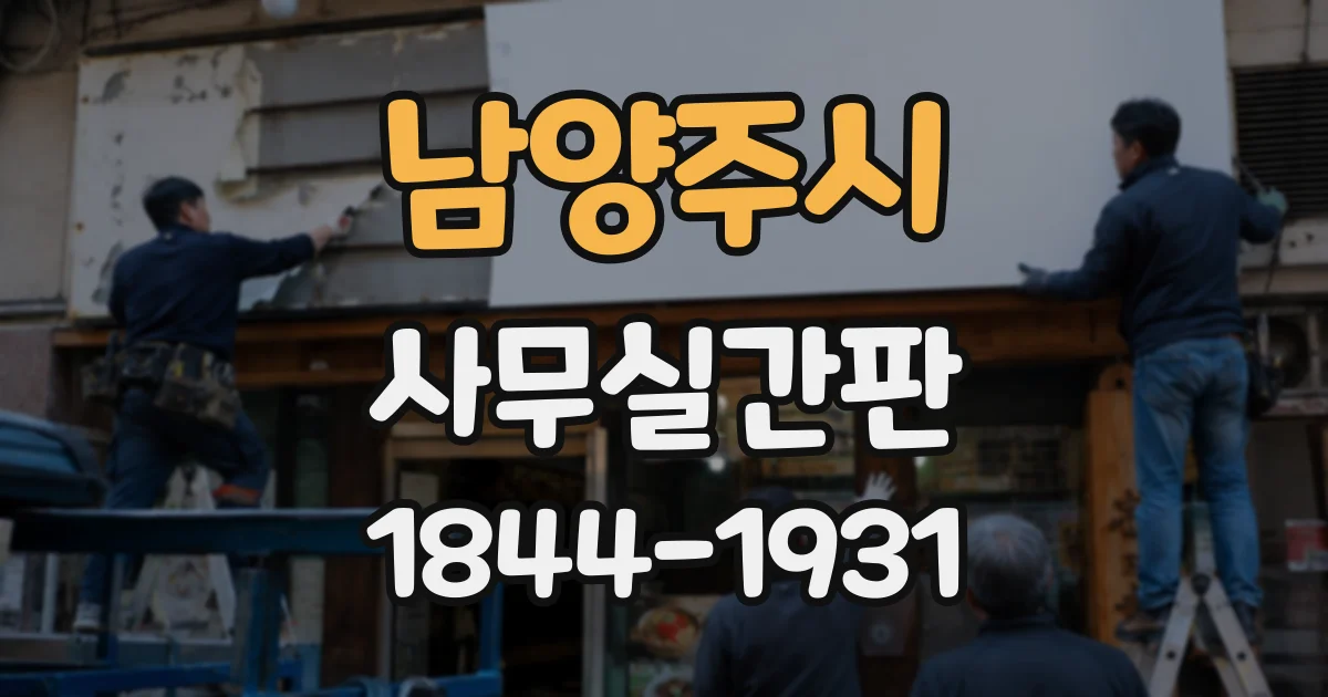 남양주시 사무실간판