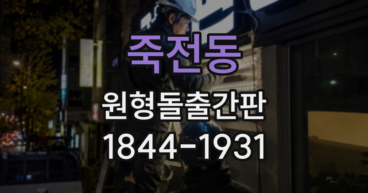 죽전동 원형돌출간판