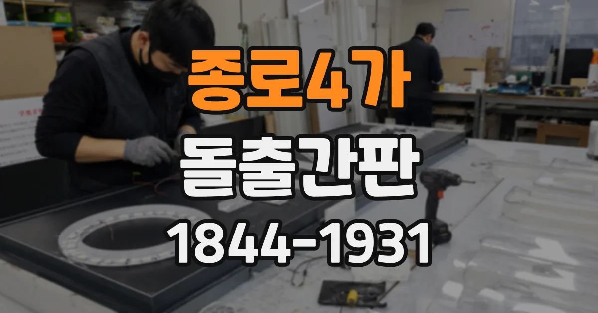 종로4가 돌출간판