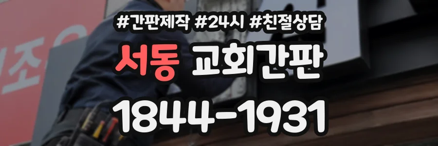서동 교회간판 상담 전화 1844-1931