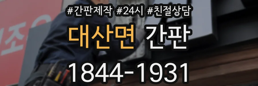 대산면 간판