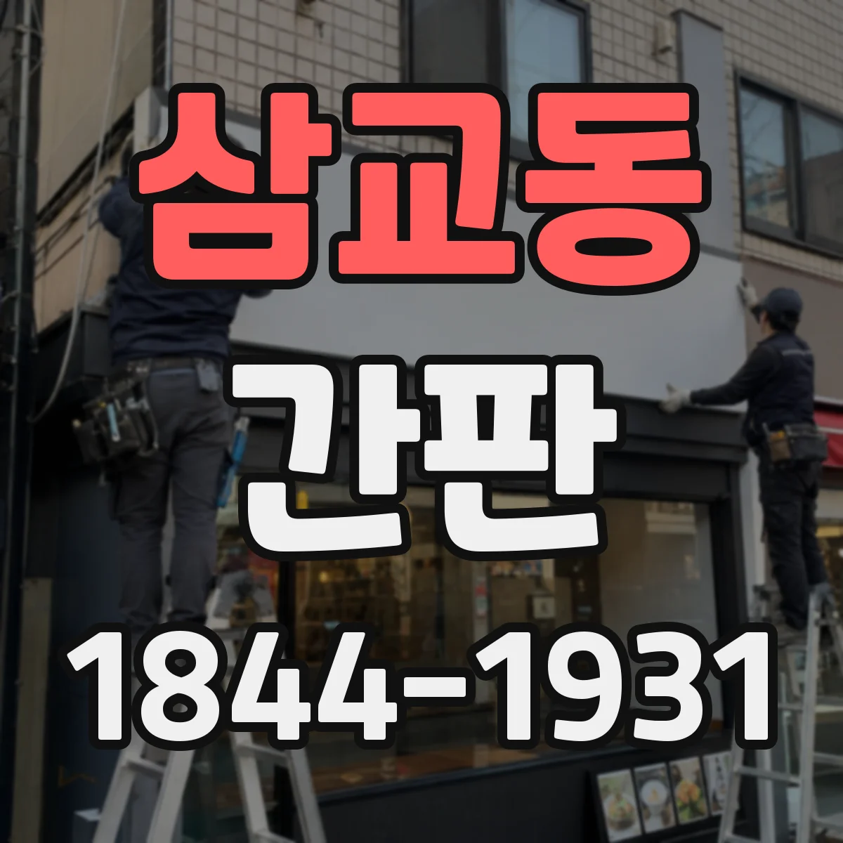 삼교동 간판