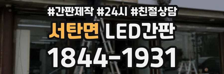 서탄면 LED간판 상담 전화 1844-1931