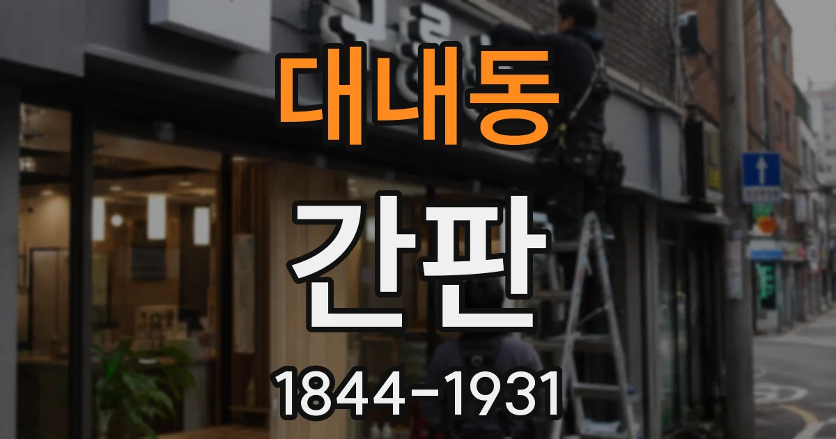 대내동 간판