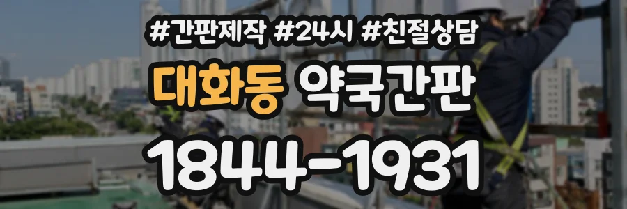대화동 약국간판 상담 전화 1844-1931