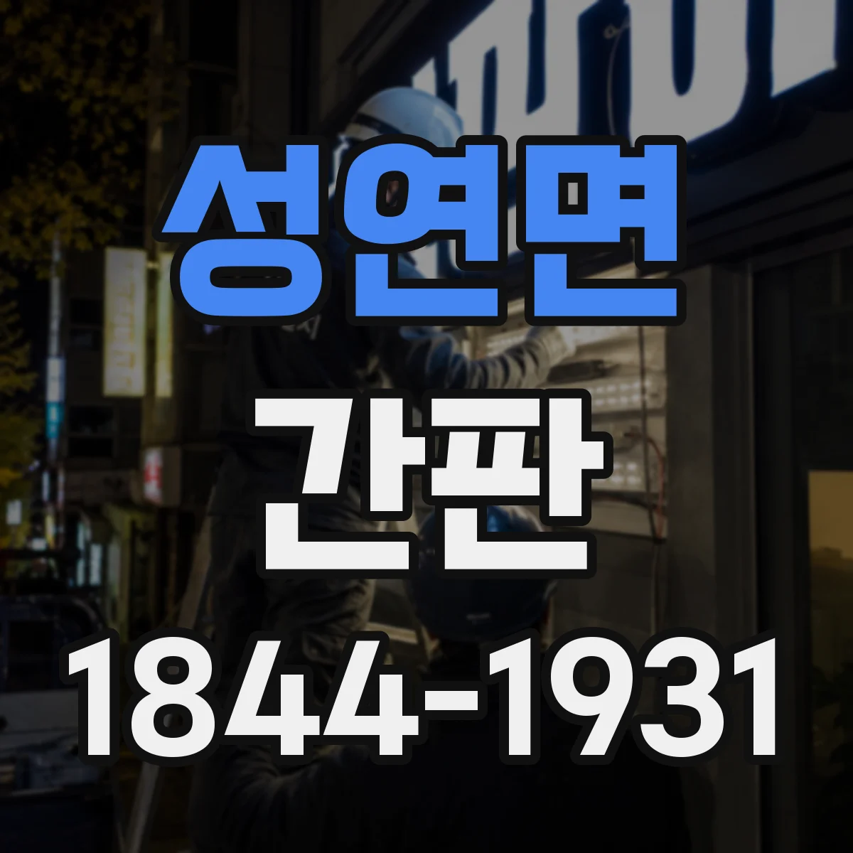 성연면 간판