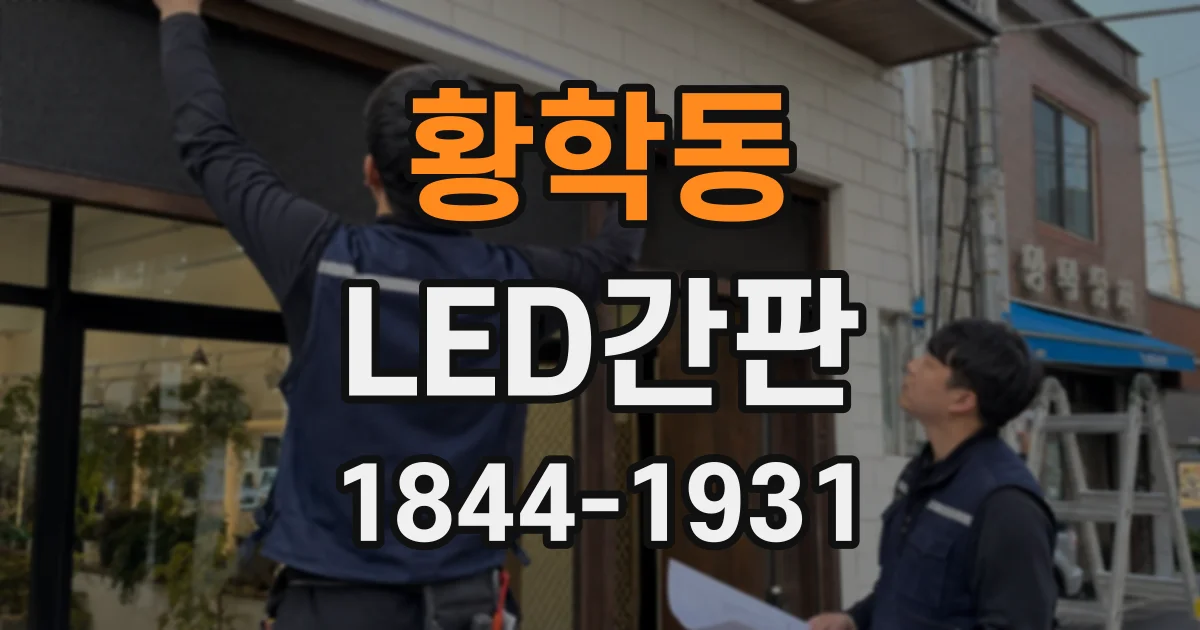 황학동 LED간판