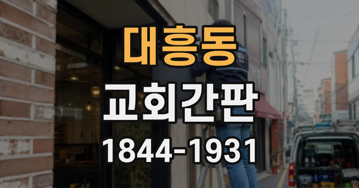 대흥동 교회간판
